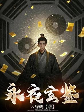 永夜的结局是什么