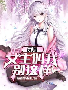反派女主求放过gl