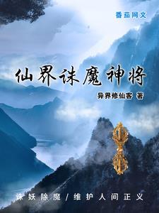 仙界和魔界每隔一段时间就爆发大战
