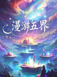 漫游无敌技能