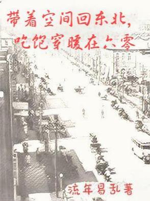带着空间回六零.免费阅读