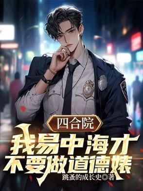 四合院隔壁邻居的别样人生