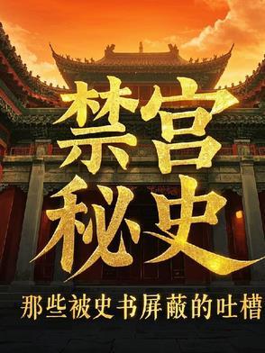 禁宫by推文