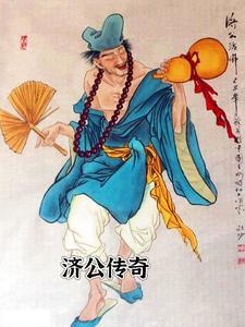济公传奇01