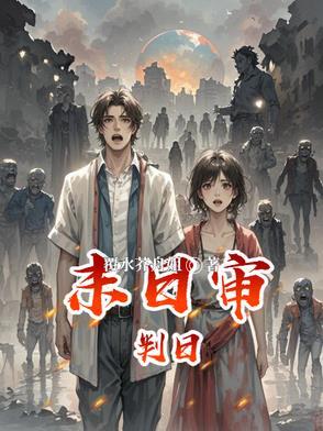 丧尸感染全人类
