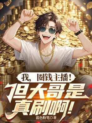 直播圈钱是什么意思?