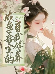 咸鱼妾室的自我修养谢润