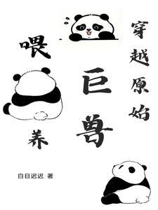 穿到原始煮巨兽