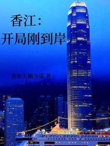 香江开局刚到岸李富真