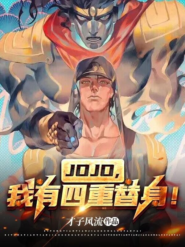 JOJO我有四重替身第一章