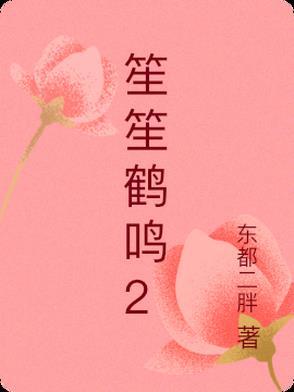 笙笙鹤鸣第一部