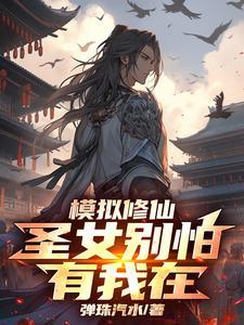 模拟神仙是什么体验女主
