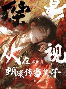 综影视甄嬛传原创