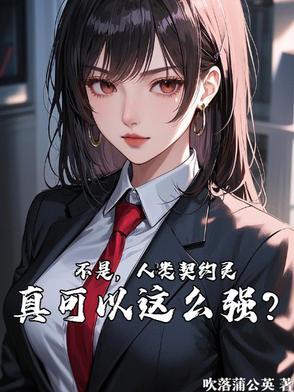 契约了人类恶 理应成为冠位