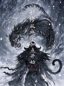 有没有主角是邪修的