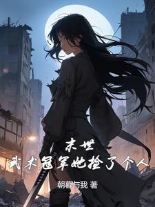 末世了身边全是女丧尸