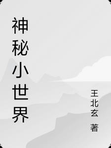 神秘世界的游戏