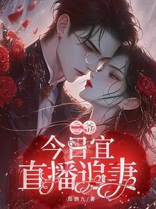 今日宜偏爱温简结局