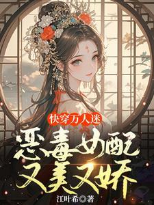 快穿恶毒女配人设