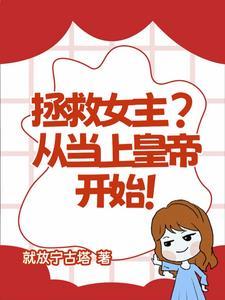 拯救女主计划