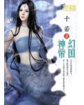 神级帝国