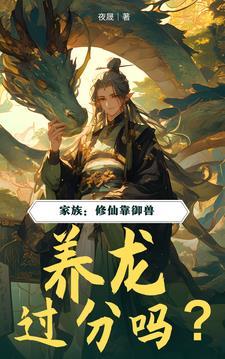 家族修仙推荐龙空