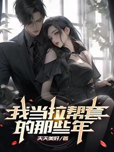 说说拉帮套的故事