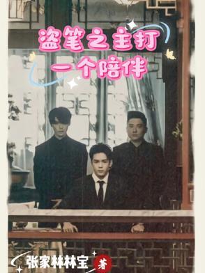 盗笔之主打一个陪伴故事