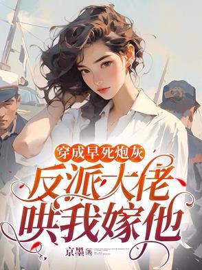 穿越成早死大佬的渣妻