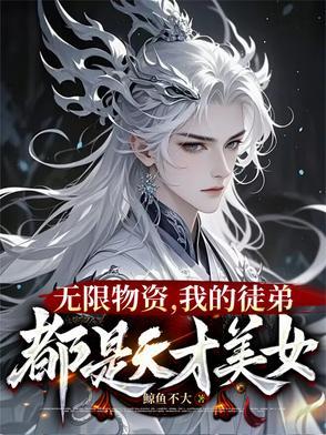 我在修真界当总裁