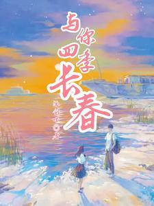 四季与你歌曲试听