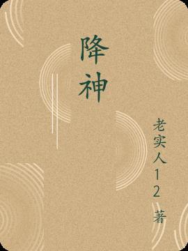 降神子的意思