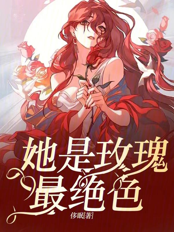 她是我的小玫瑰
