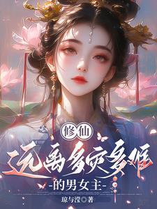 修仙很危险