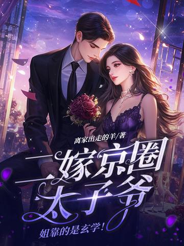 二嫁太子全文免费阅读