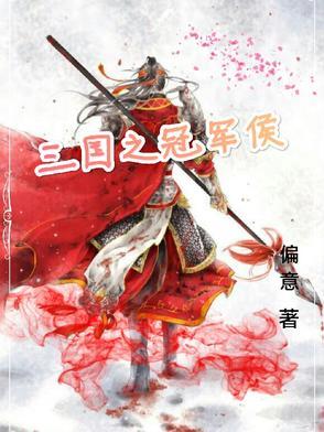 三国我的冠军侯语音包被偷听了