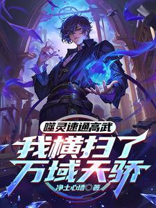一本被开局被系统坑了的