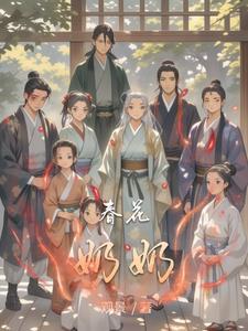春花怎么讲
