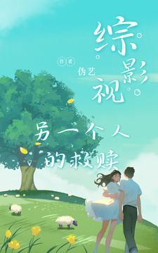 综影视另一种结局于曼丽