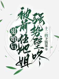 退婚后我成了前任他大嫂