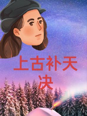 上古天真论