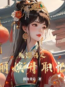 甄嬛传丽嫔同人文