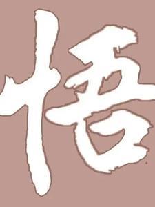 人生百态感言