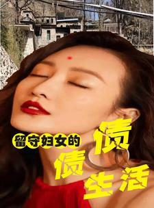 留守妇女的悲伤五