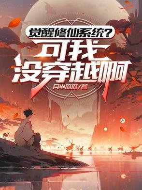 觉醒了系统