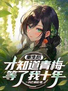 重生后的青梅竹马每天试图攻略我