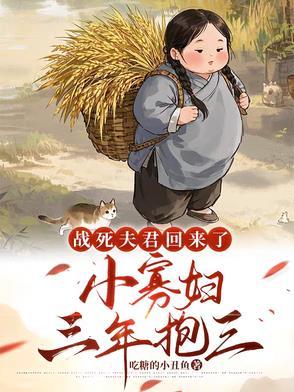 战死的夫君回来了全文