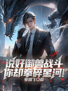 御兽时代我的神宠强无敌!