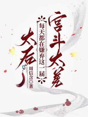 太后总想翻宫墙田幼薇