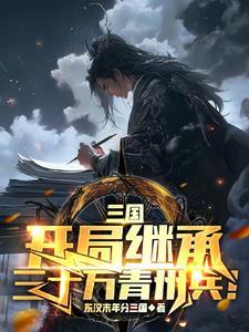 三国开局继承10万西凉军